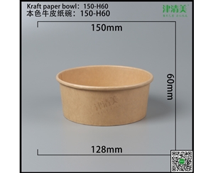 大连本色牛皮纸碗-150-H60